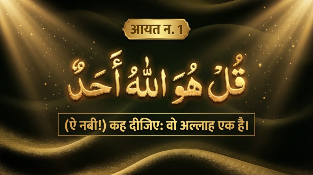 Surah Al-Ikhlas in Hindi Translation