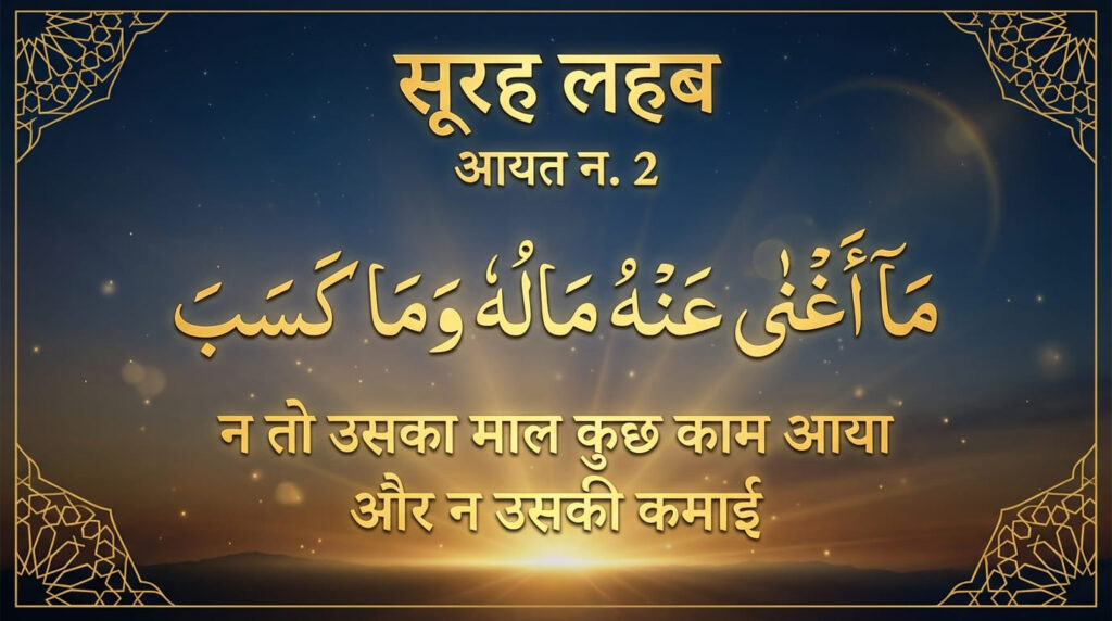 Surah Lahab in Hindi Translation