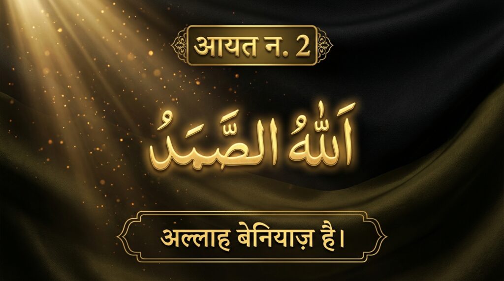 Surah Al-Ikhlas in Hindi Translation