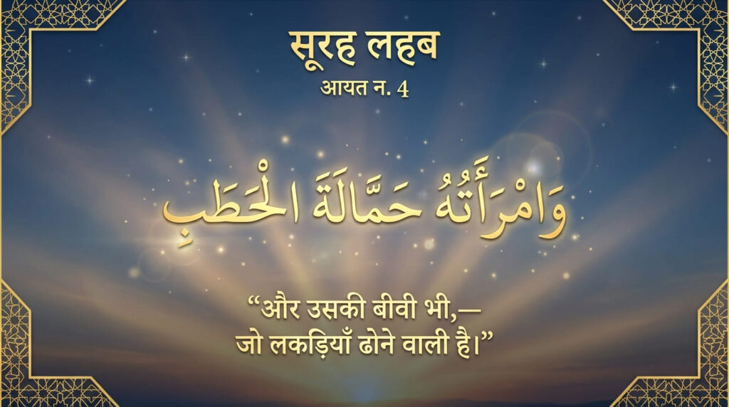Surah Lahab in Hindi Translation