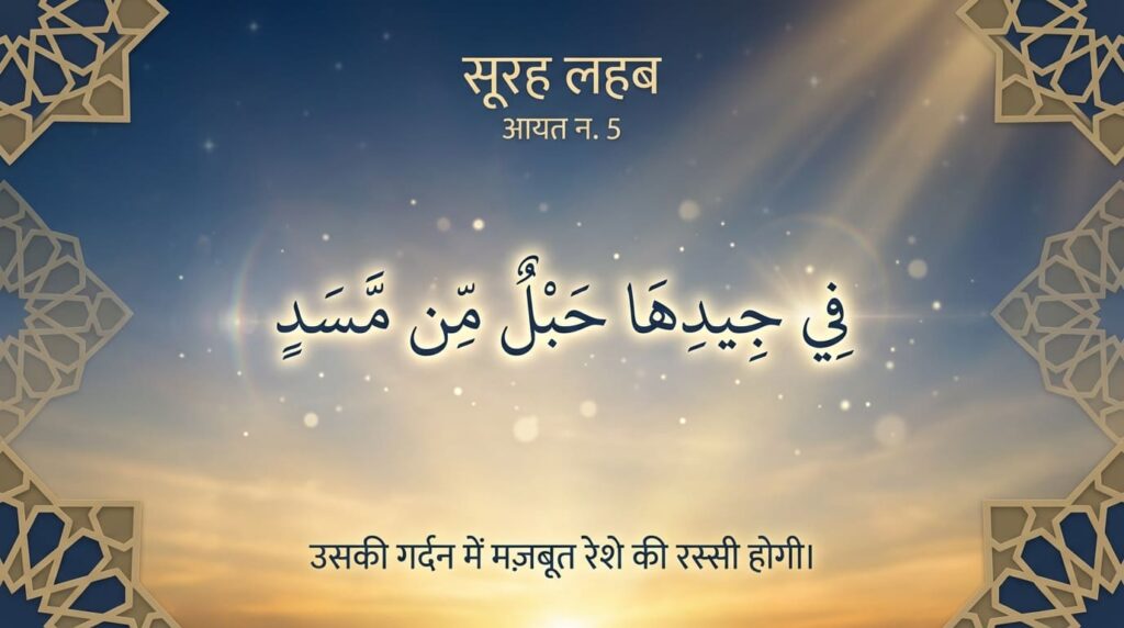 Surah Lahab in Hindi Translation