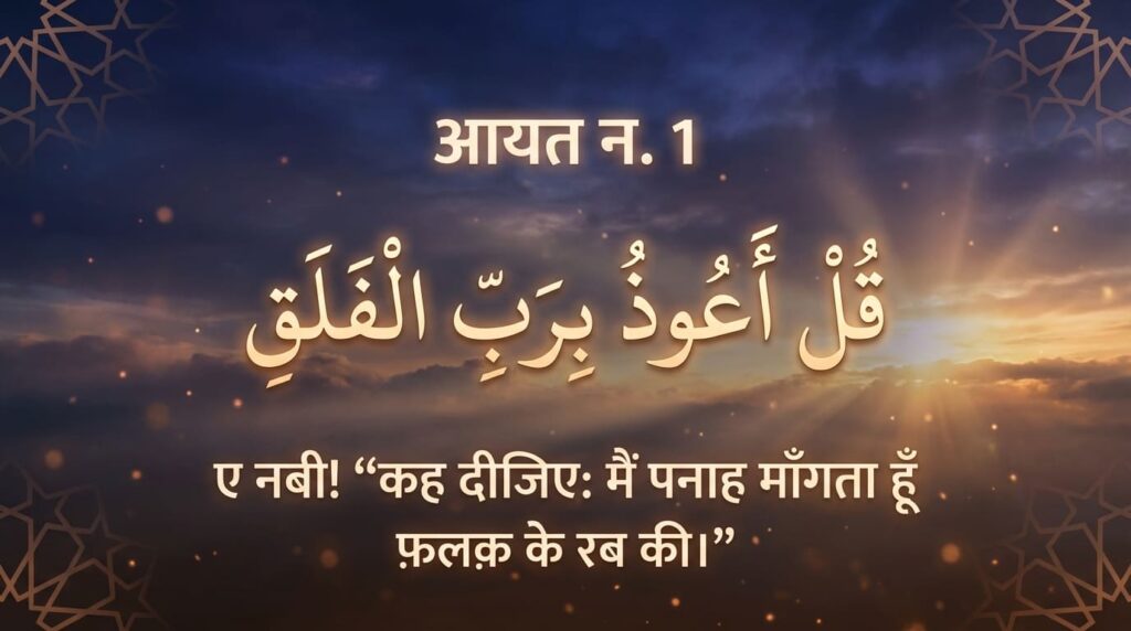 Surah Al-Falaq In Hindi Translation