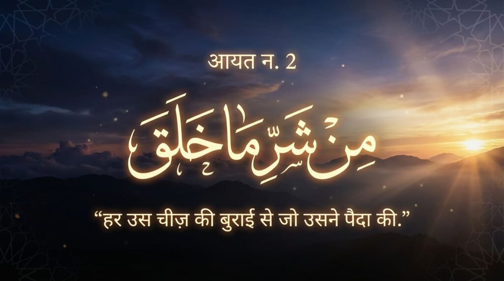 Surah Al-Falaq In Hindi Translation