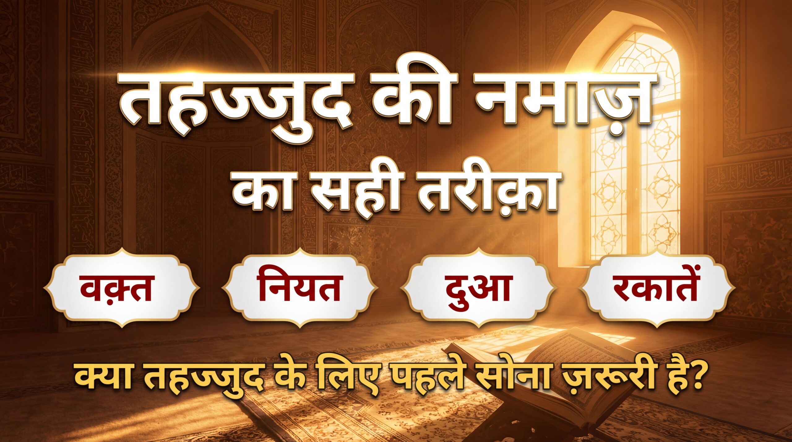 Tahajjud Ki Namaz ka tarika