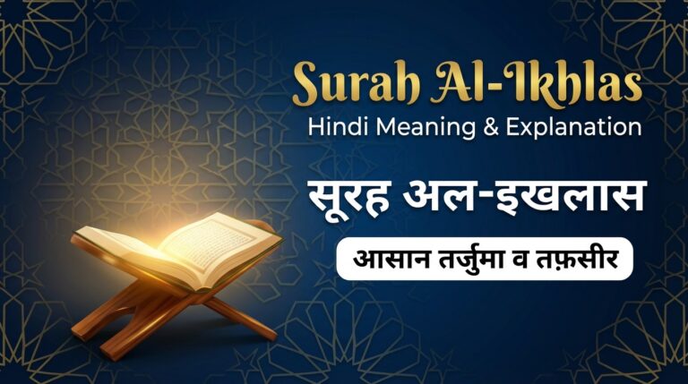Surah Al-Ikhlas in Hindi Translation
