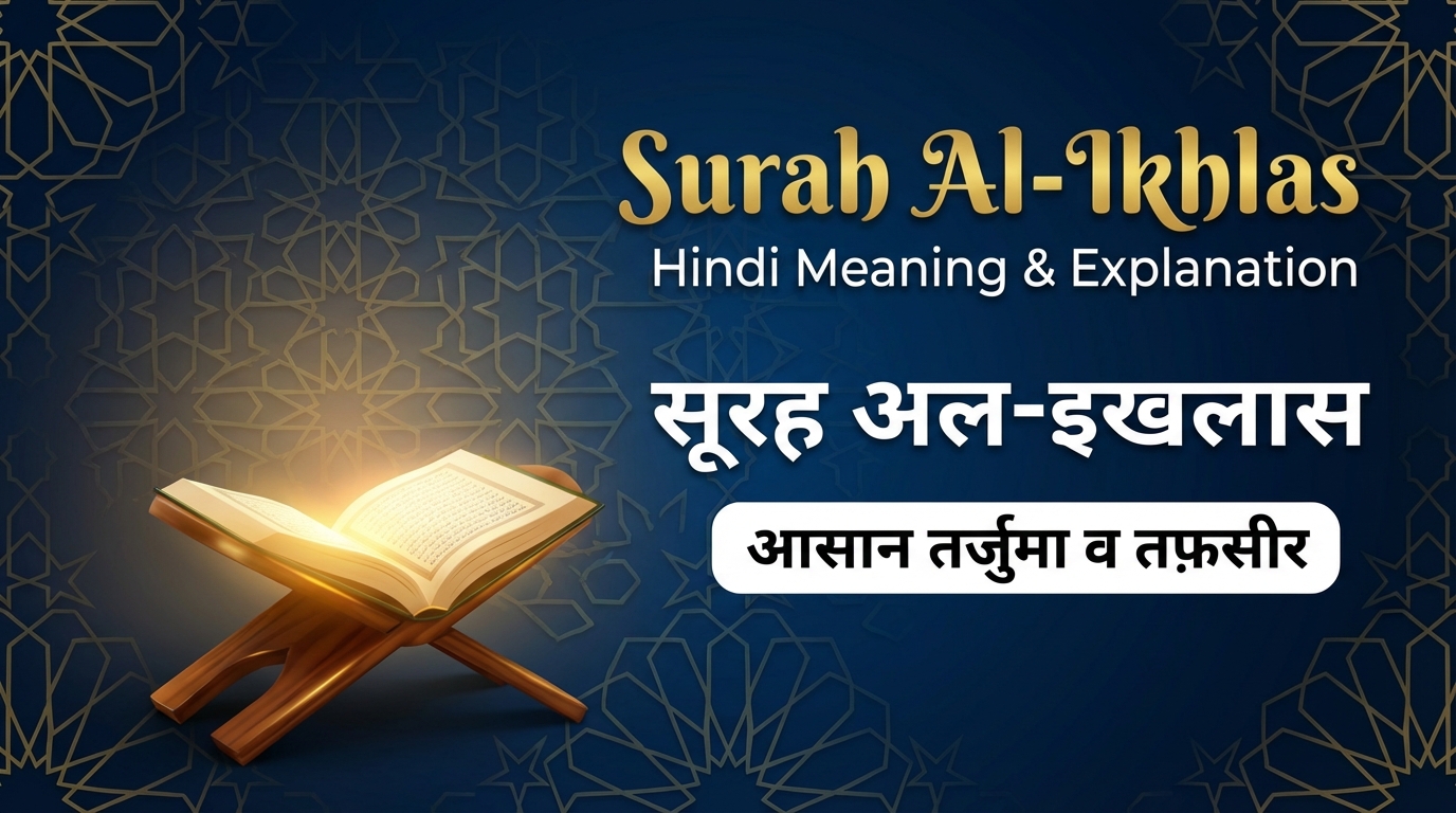 Surah Al-Ikhlas in Hindi Translation