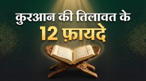 12 Big Benefits of Quran