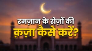 ramzan ke roze ki qaza kaise kare