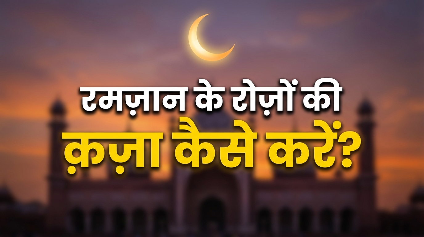 ramzan ke roze ki qaza kaise kare