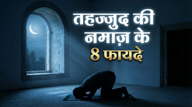 Tahajjud Namaz Ke 8 Fayde