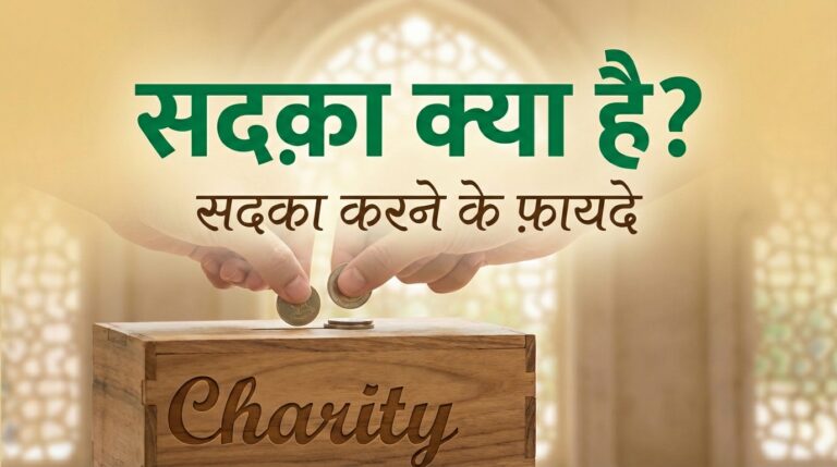 Sadqa Kya Hai?