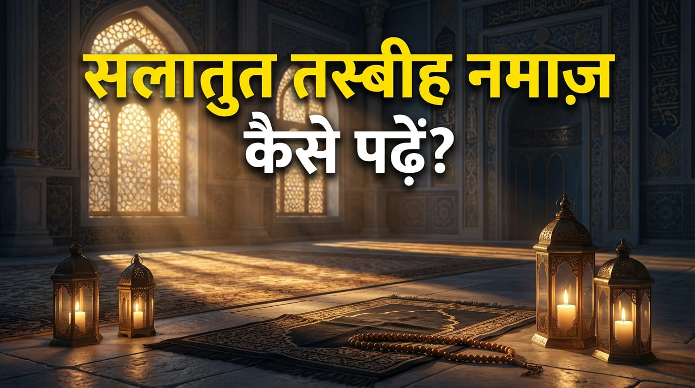 Salatul Tasbeeh Namaz Ka Tariqa