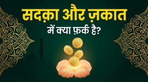Sadqa Aur Zakat Me Kya Farq Hai?