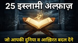 Islam Ke 25 Important Alfaz