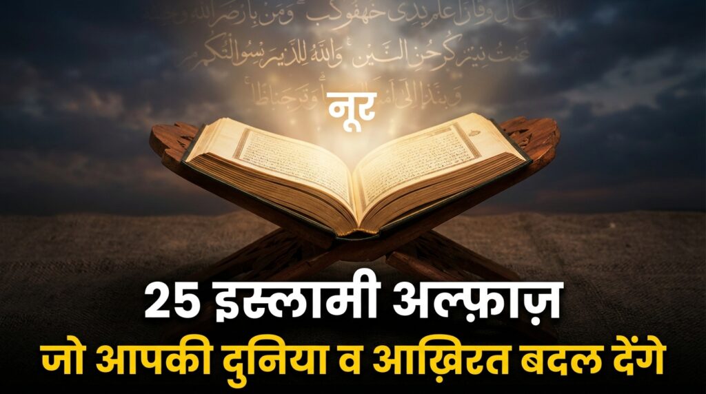 Islam Ke 25 Important Alfaz