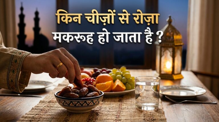 Kin Chizon Se Roza Makrooh Hota Hai?