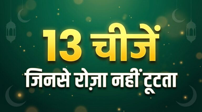 Roza Kin Chizon Se Nahi Tootta?