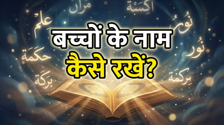 Bachchon Ke Naam Kaise Rakhe?