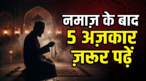 Namaz Ke Baad Kya Padhe?