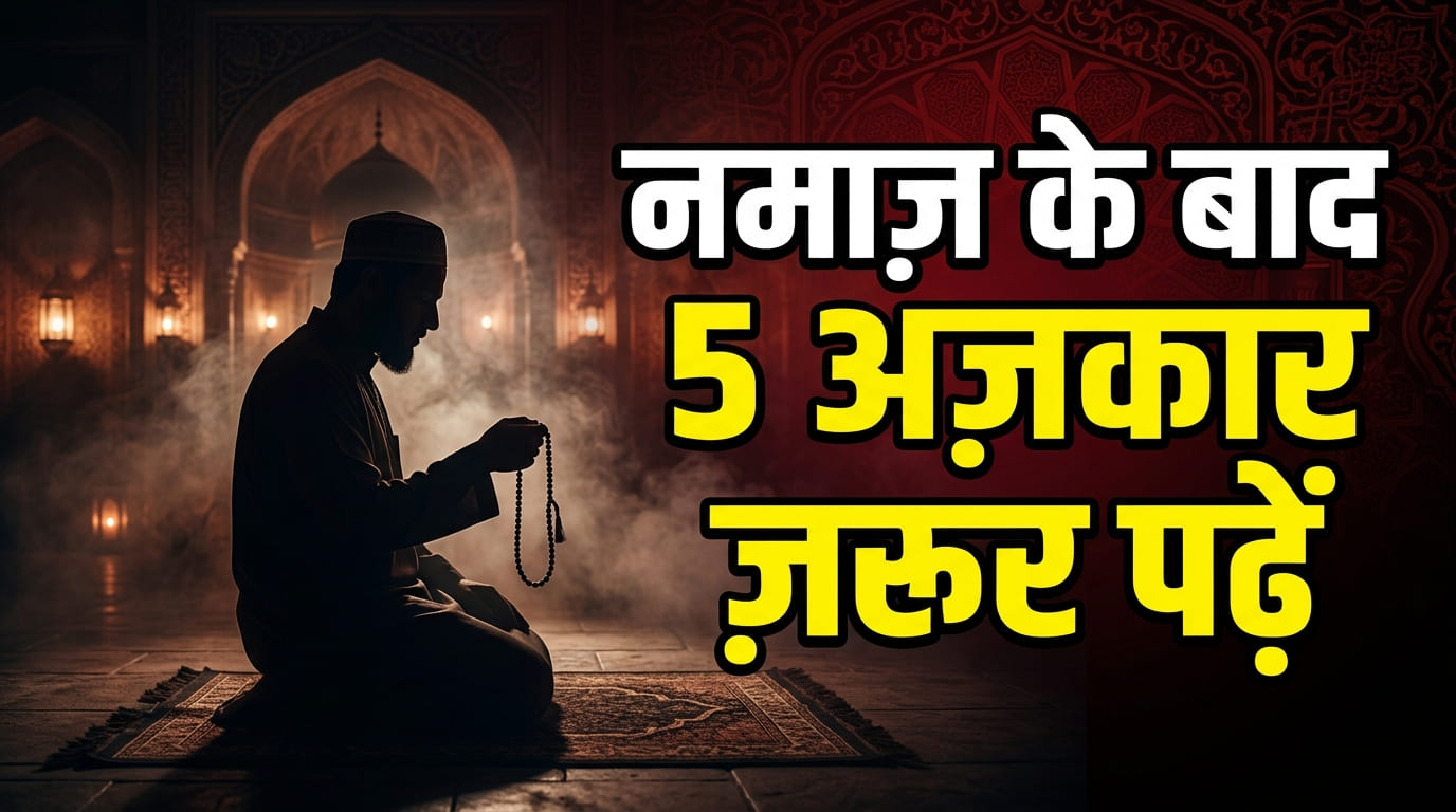 Namaz Ke Baad Kya Padhe?